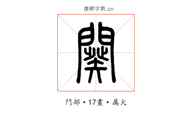 闋