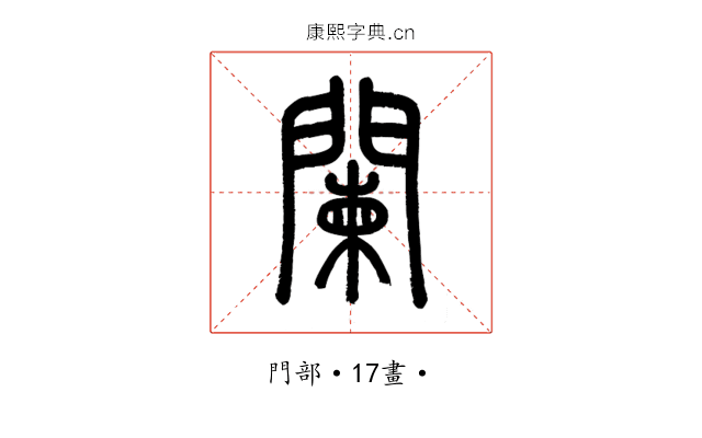 闌
