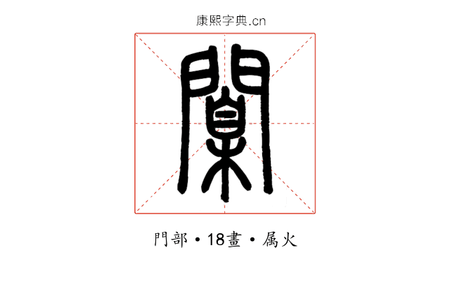 闑
