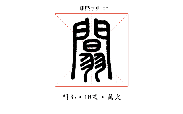 闒