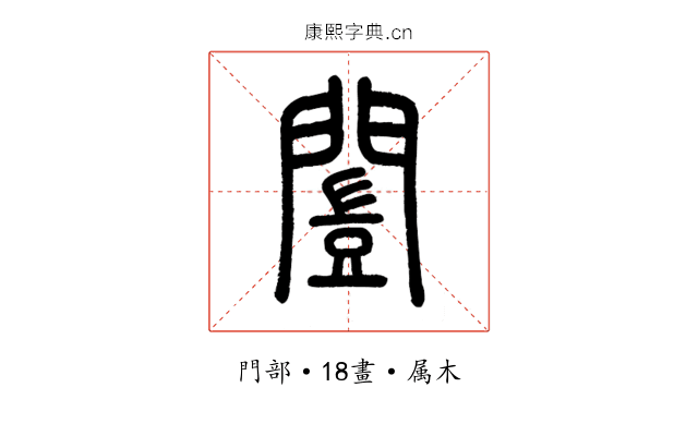 闓