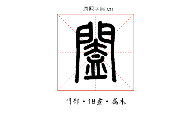 闔