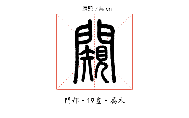 闚