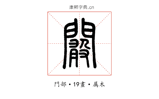 闞