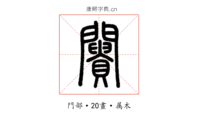 闠