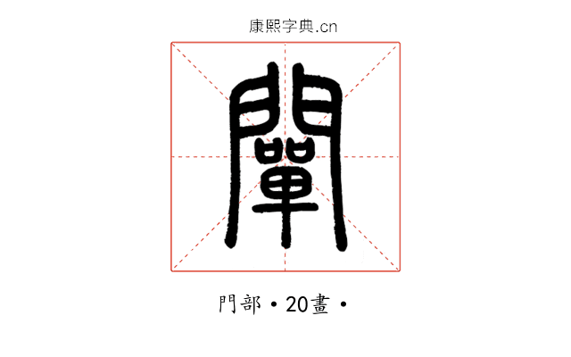 闡