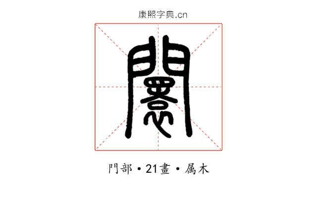 闤