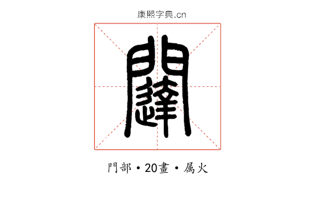 闥