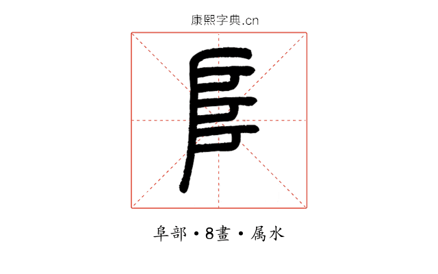阜