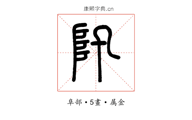 阠