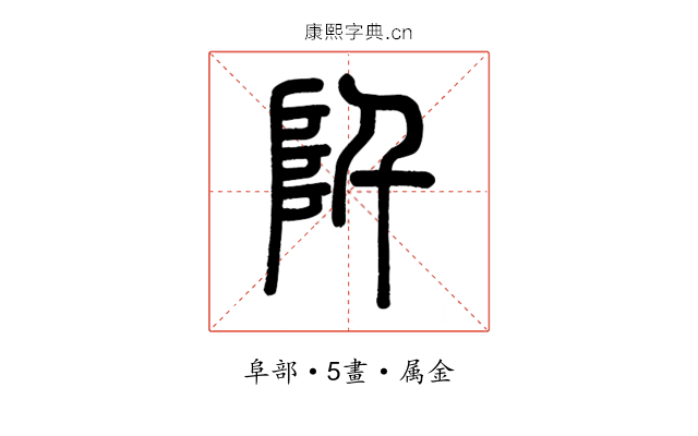 阡