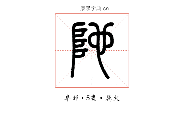 阤