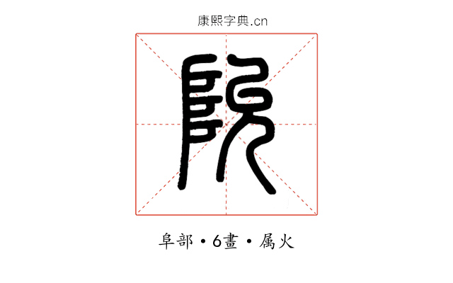 阭