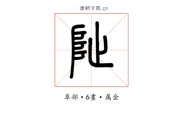 阯