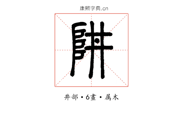 阱