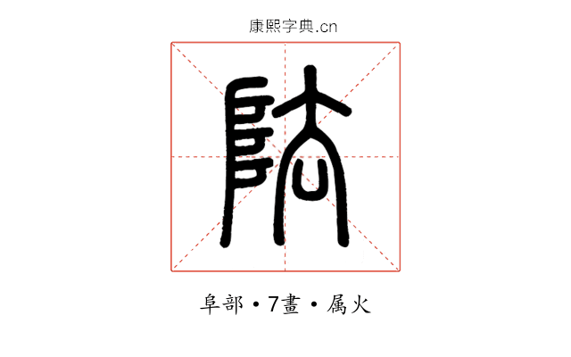 阹