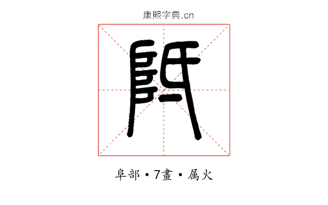 阺