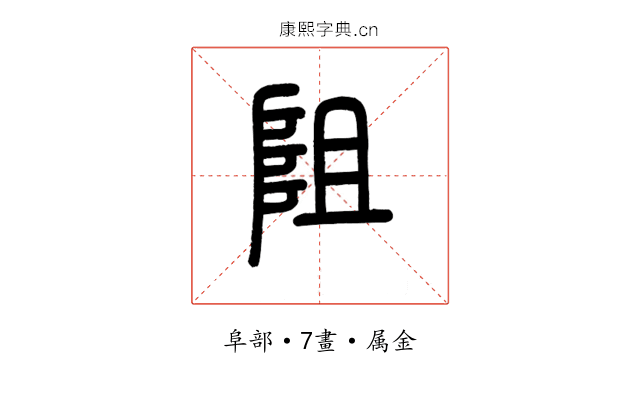 阻