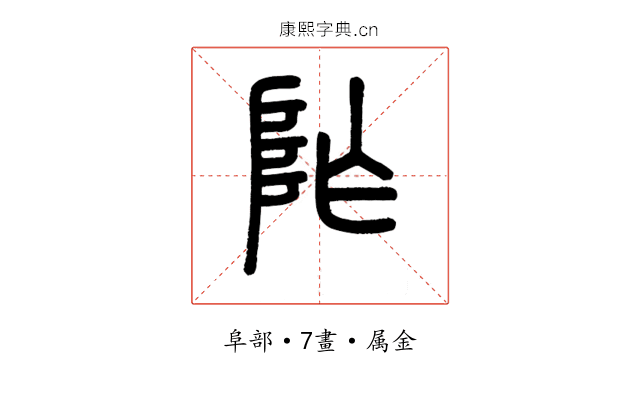 阼