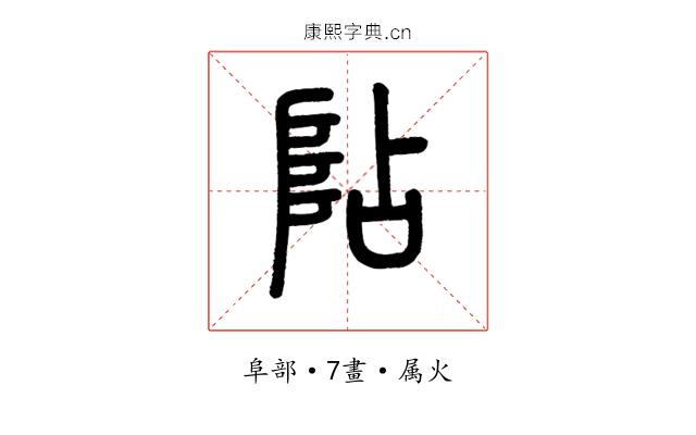 阽