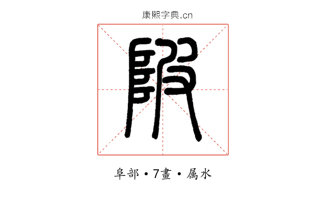 陂