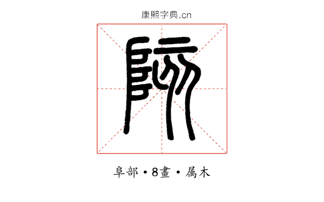 陔