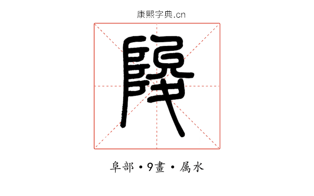 陖