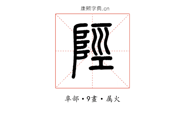陘