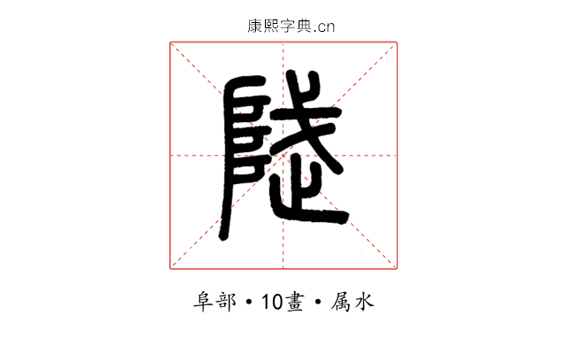 陚