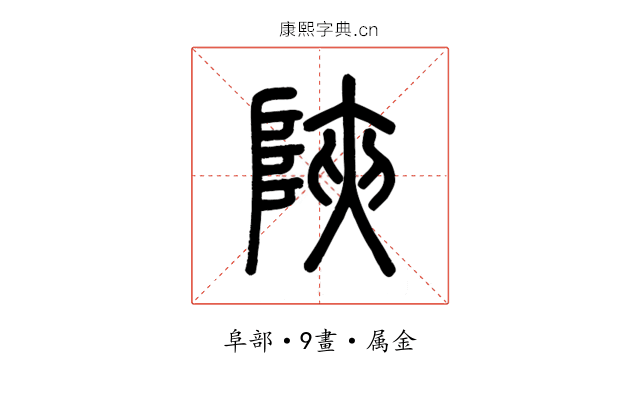 陜