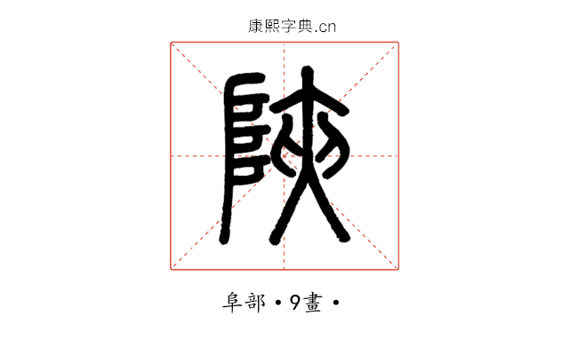 陝
