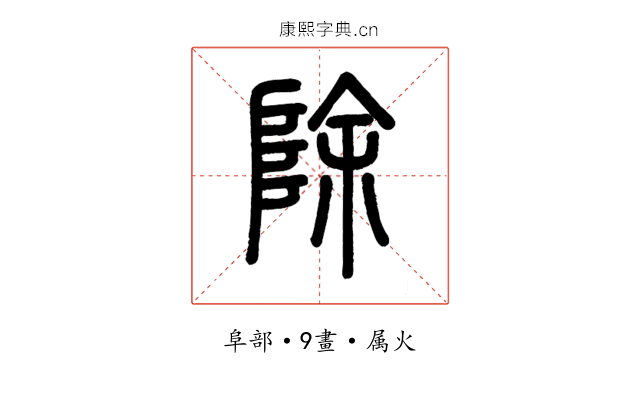 除