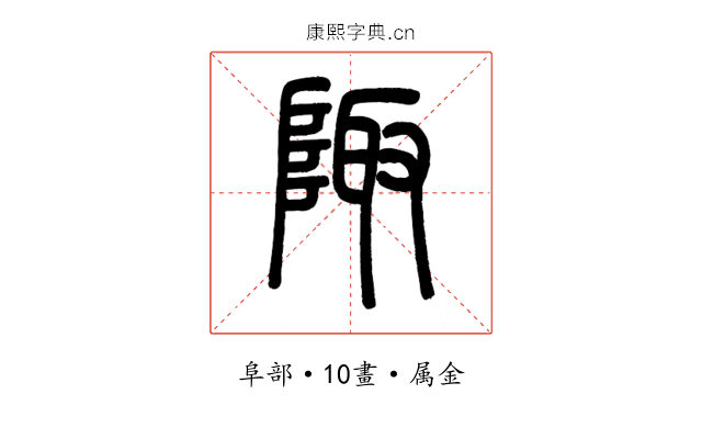 陬