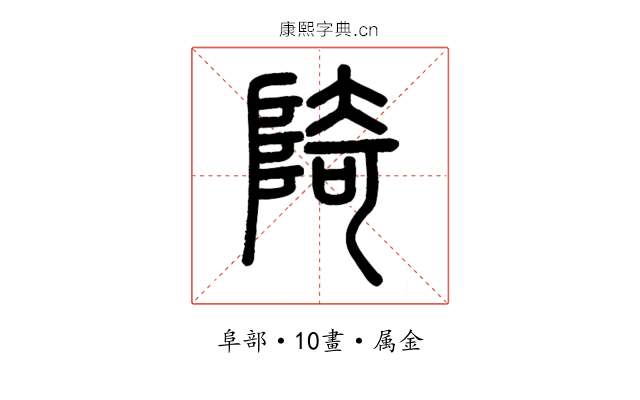 陭