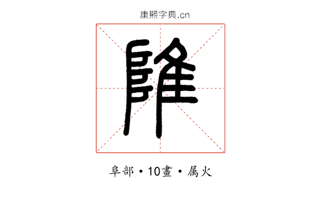 陮