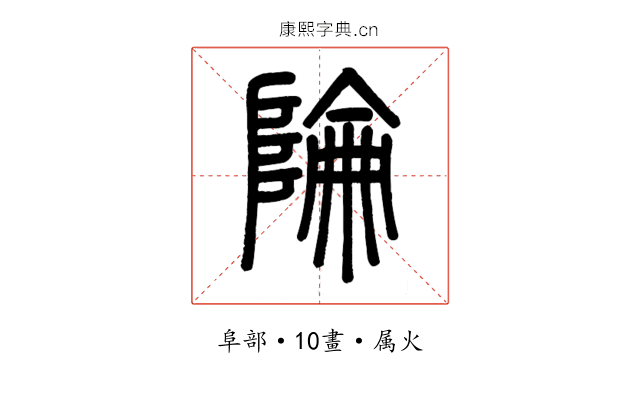 陯