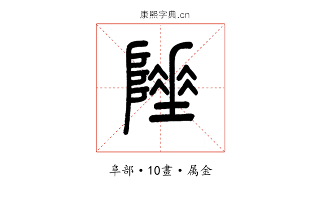 陲