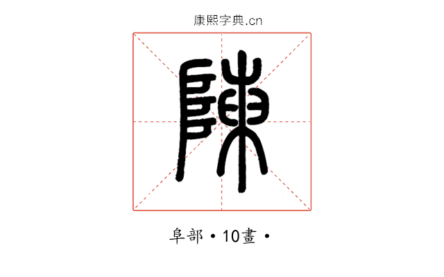 陳