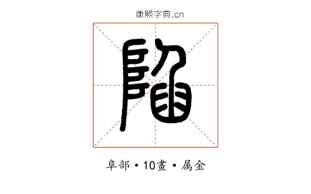 陷