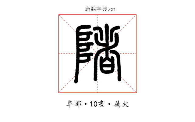 陼