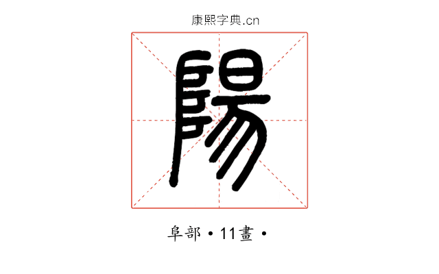 陽