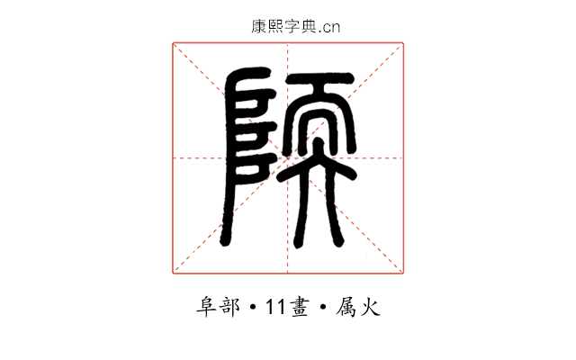 陾