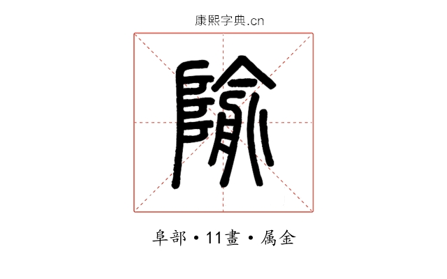 隃