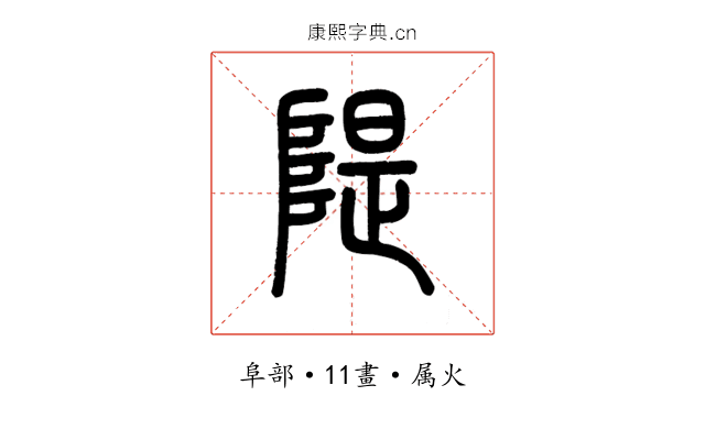 隄