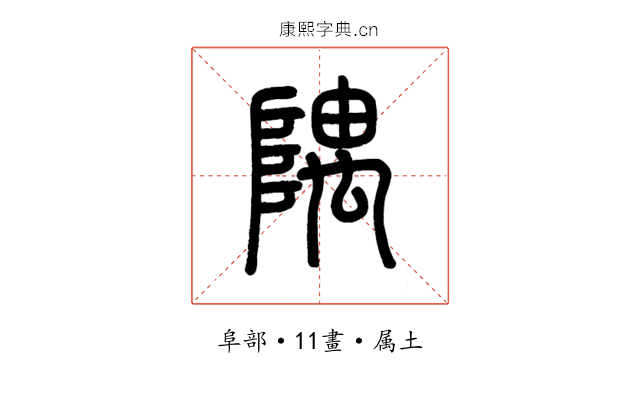 隅