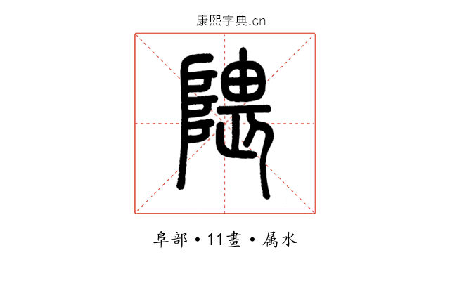 隈