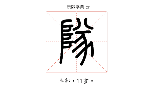 隊