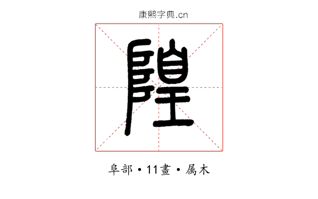 隍