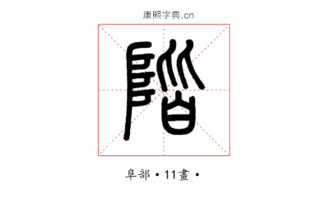 階