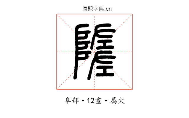 隓